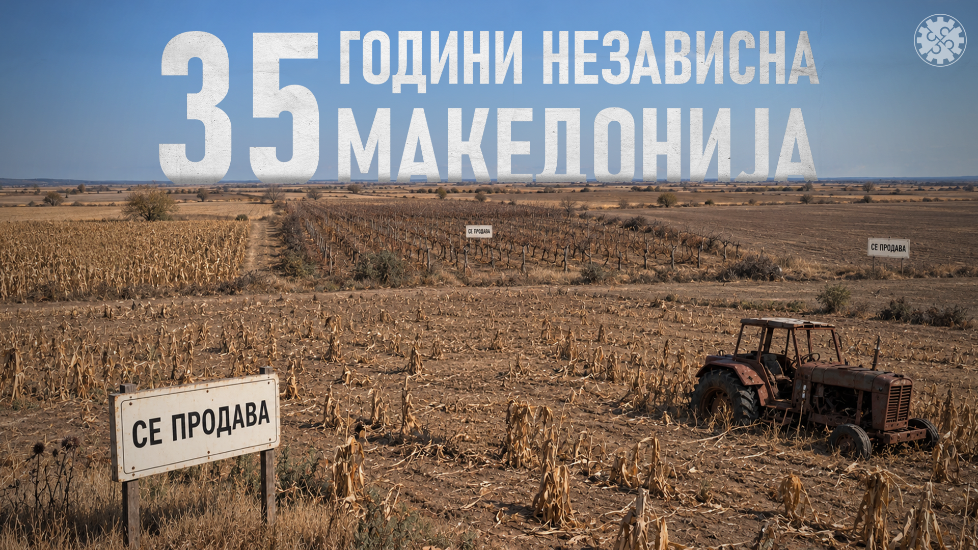 земјоделство-храна-субвенции- 35 години независност